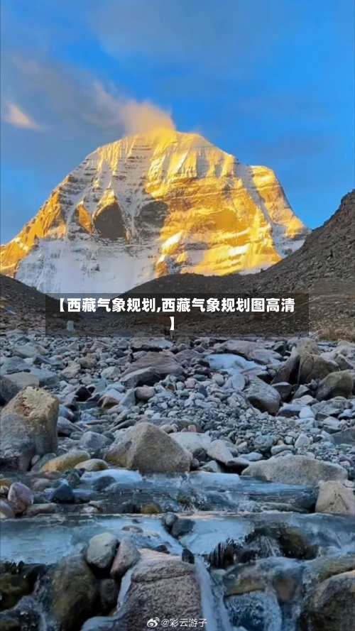 【西藏气象规划,西藏气象规划图高清】-第3张图片