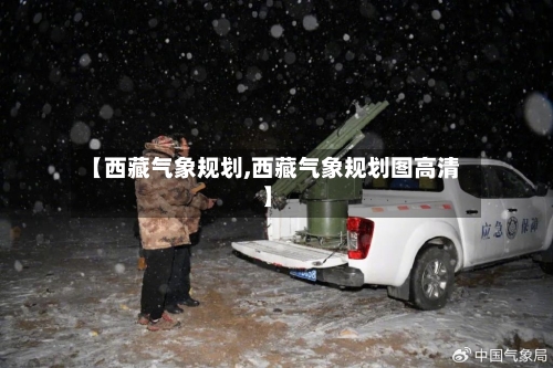 【西藏气象规划,西藏气象规划图高清】-第2张图片