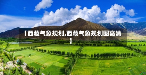 【西藏气象规划,西藏气象规划图高清】