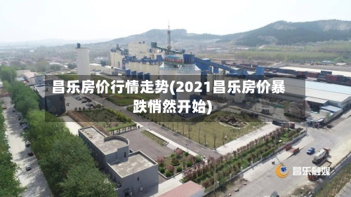 昌乐房价行情走势(2021昌乐房价暴跌悄然开始)