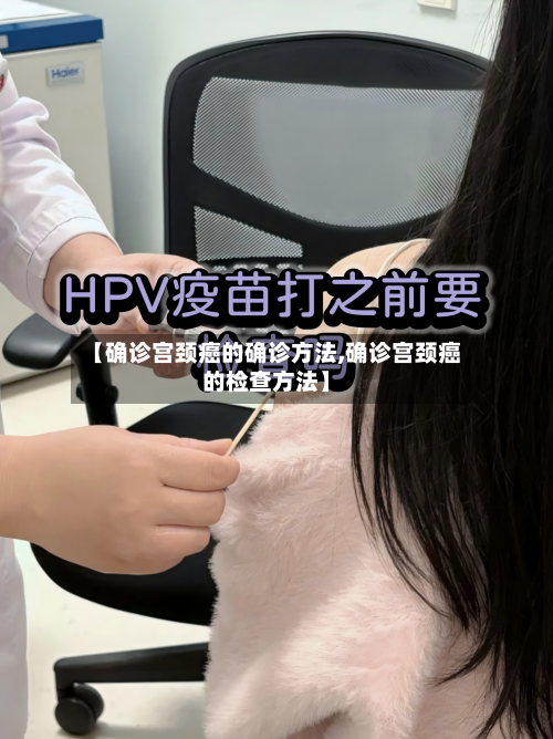 【确诊宫颈癌的确诊方法,确诊宫颈癌的检查方法】-第2张图片