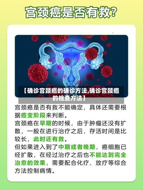 【确诊宫颈癌的确诊方法,确诊宫颈癌的检查方法】
