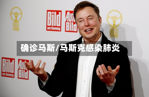 确诊马斯/马斯克感染肺炎