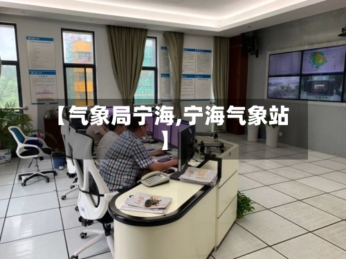 【气象局宁海,宁海气象站】