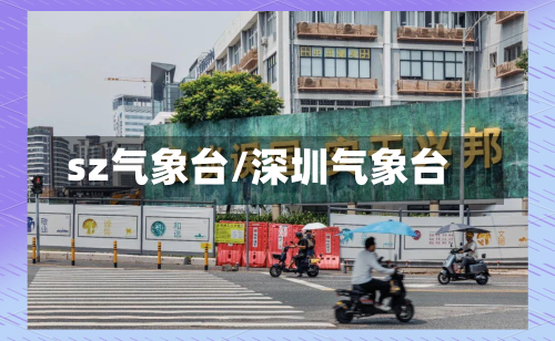 sz气象台/深圳气象台
