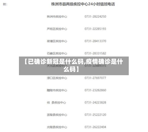 【已确诊新冠是什么码,疫情确诊是什么码】-第2张图片