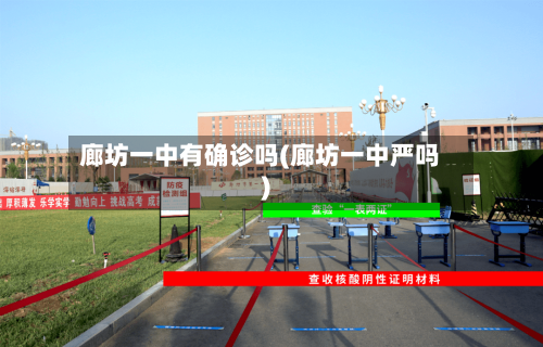 廊坊一中有确诊吗(廊坊一中严吗)