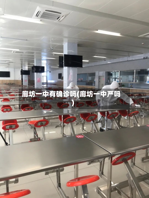 廊坊一中有确诊吗(廊坊一中严吗)-第2张图片