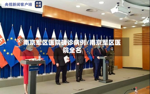 南京军区医院确诊病例/南京军区医院全名-第2张图片