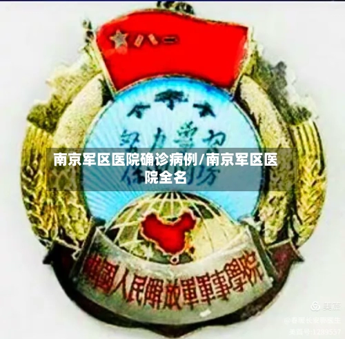 南京军区医院确诊病例/南京军区医院全名-第3张图片