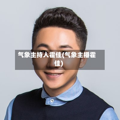 气象主持人霍佳(气象主播霍佳)-第2张图片