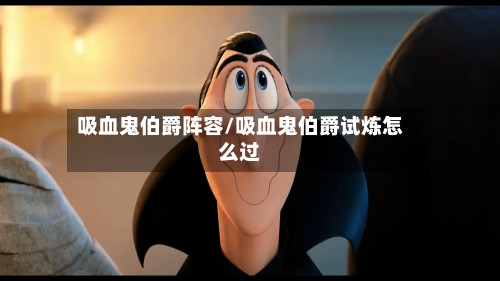 吸血鬼伯爵阵容/吸血鬼伯爵试炼怎么过-第3张图片