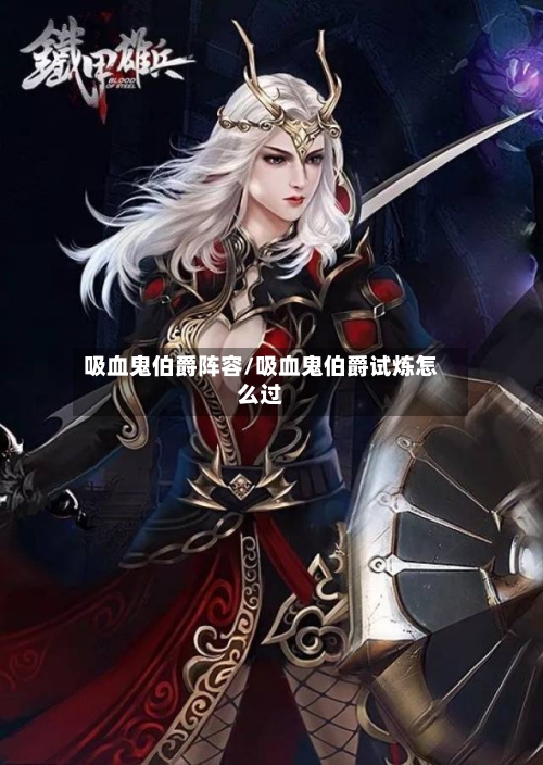 吸血鬼伯爵阵容/吸血鬼伯爵试炼怎么过