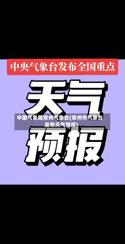 中国气象局常州气象台(常州市气象台发布天气预报)-第3张图片