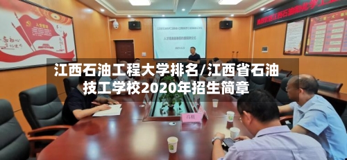 江西石油工程大学排名/江西省石油技工学校2020年招生简章