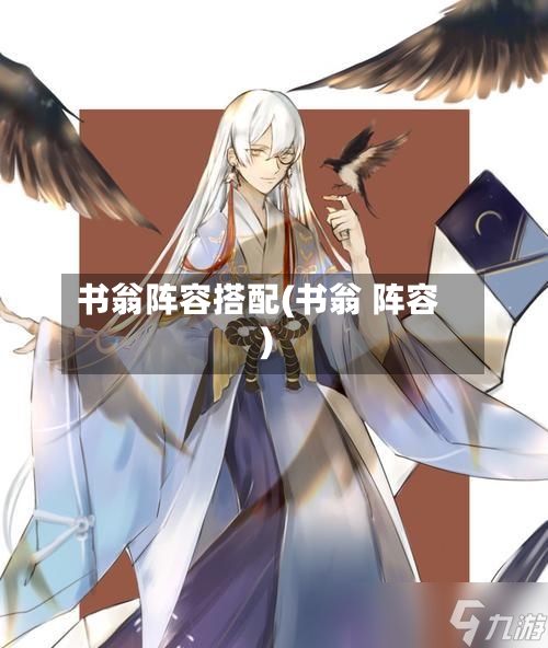 书翁阵容搭配(书翁 阵容)-第3张图片