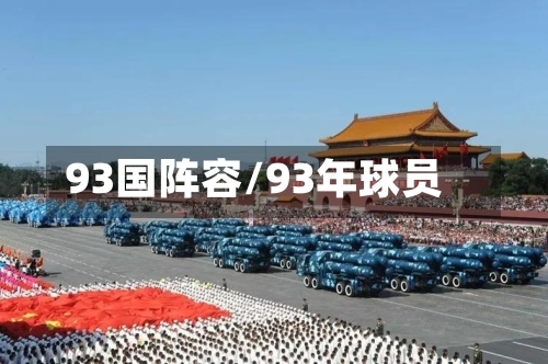 93国阵容/93年球员-第2张图片