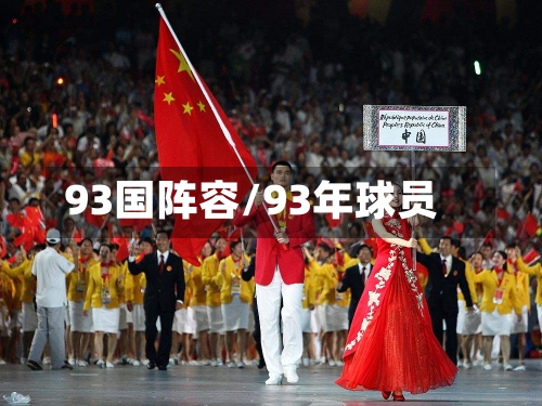 93国阵容/93年球员