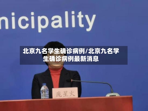 北京九名学生确诊病例/北京九名学生确诊病例最新消息-第2张图片