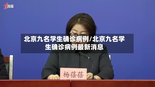 北京九名学生确诊病例/北京九名学生确诊病例最新消息
