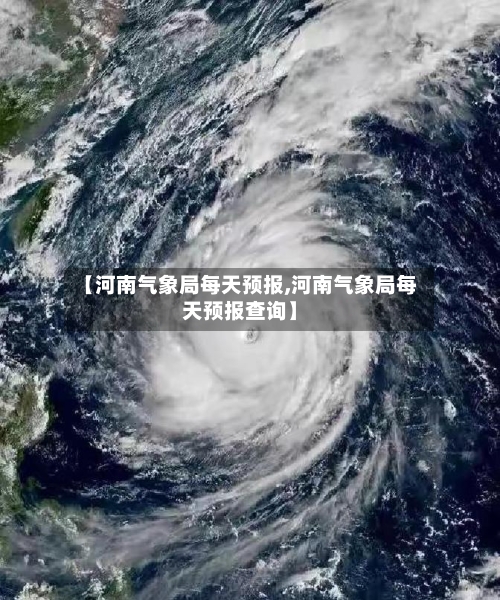 【河南气象局每天预报,河南气象局每天预报查询】