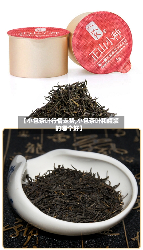 【小包茶叶行情走势,小包茶叶和罐装的哪个好】-第3张图片