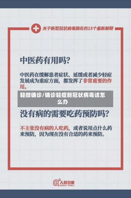 轻微确诊/确诊轻症新冠状病毒该怎么办