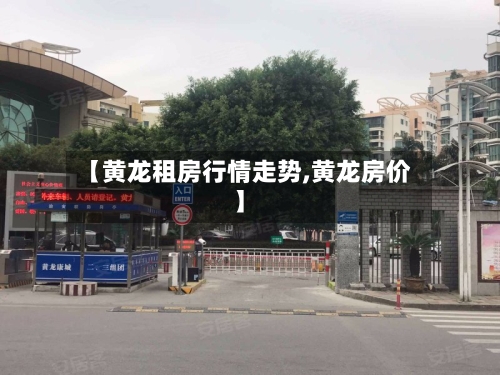 【黄龙租房行情走势,黄龙房价】