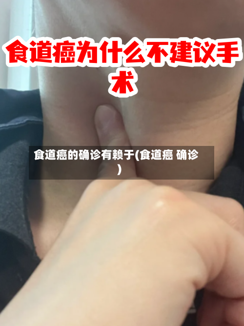 食道癌的确诊有赖于(食道癌 确诊)