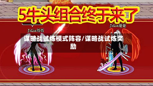 谋略战试炼模式阵容/谋略战试炼奖励