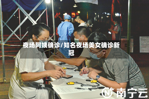 夜场阿姨确诊/知名夜场美女确诊新冠-第3张图片