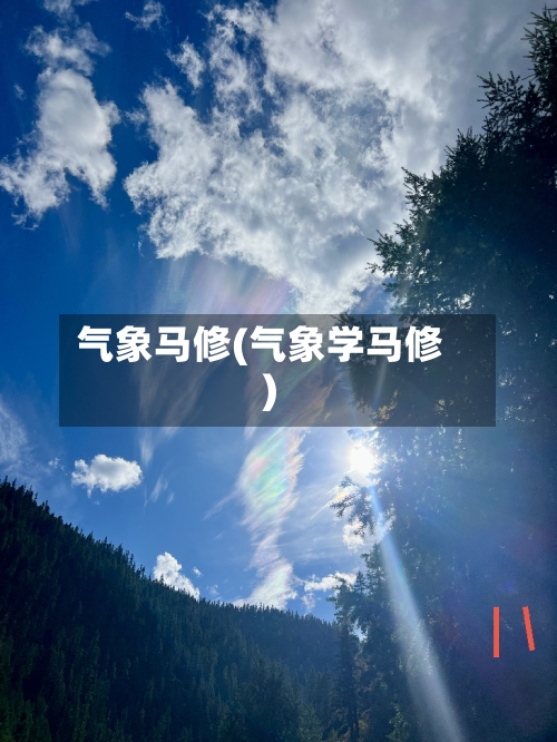 气象马修(气象学马修)-第3张图片