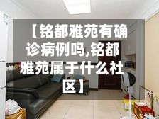 【铭都雅苑有确诊病例吗,铭都雅苑属于什么社区】-第2张图片
