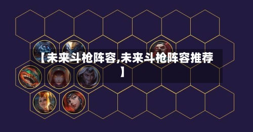 【未来斗枪阵容,未来斗枪阵容推荐】