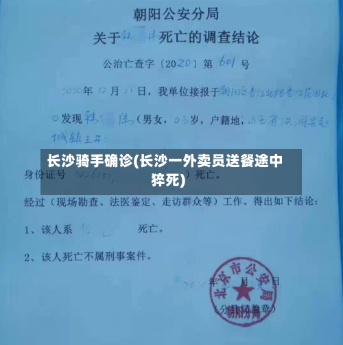 长沙骑手确诊(长沙一外卖员送餐途中猝死)
