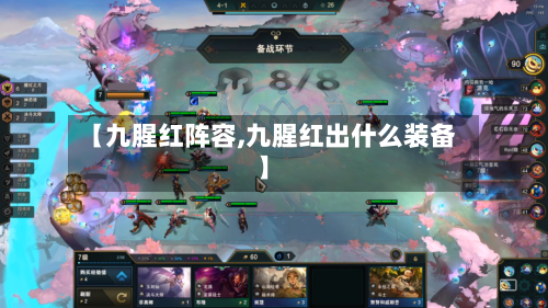 【九腥红阵容,九腥红出什么装备】