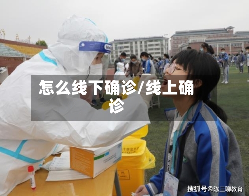 怎么线下确诊/线上确诊-第2张图片