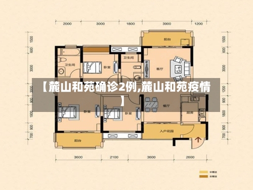 【麓山和苑确诊2例,麓山和苑疫情】-第2张图片