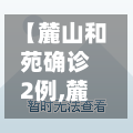【麓山和苑确诊2例,麓山和苑疫情】