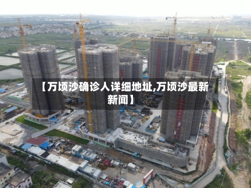 【万顷沙确诊人详细地址,万顷沙最新新闻】