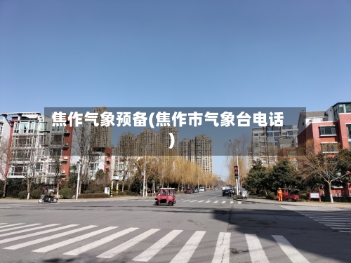 焦作气象预备(焦作市气象台电话)-第2张图片