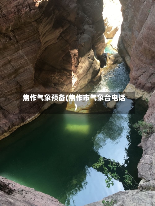 焦作气象预备(焦作市气象台电话)