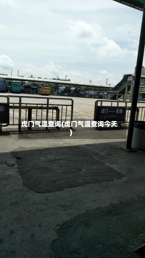 虎门气温查询(虎门气温查询今天)-第2张图片