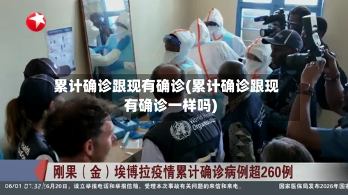 累计确诊跟现有确诊(累计确诊跟现有确诊一样吗)