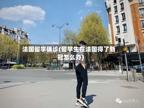 法国留学确诊(留学生在法国得了新冠怎么办)-第2张图片