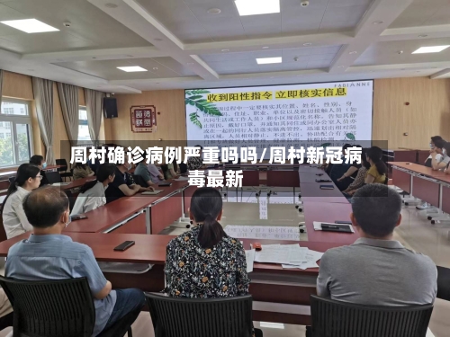周村确诊病例严重吗吗/周村新冠病毒最新