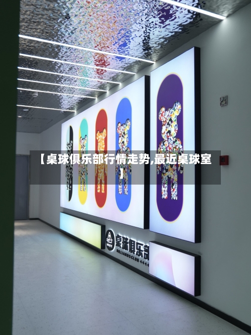 【桌球俱乐部行情走势,最近桌球室】