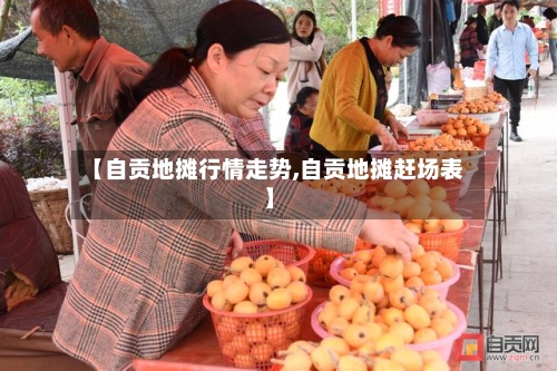 【自贡地摊行情走势,自贡地摊赶场表】