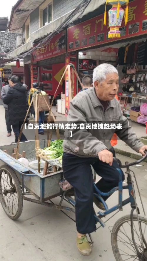 【自贡地摊行情走势,自贡地摊赶场表】-第3张图片