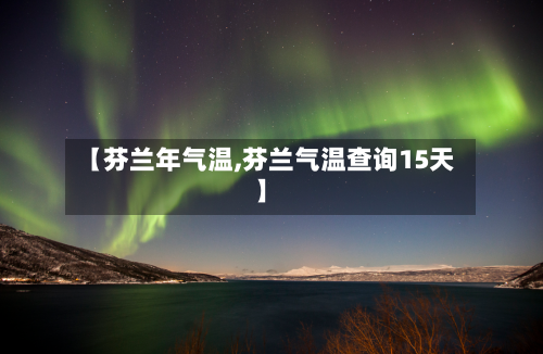 【芬兰年气温,芬兰气温查询15天】-第2张图片